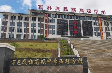 【YFST】百色（sè）民族中學-校園廣播